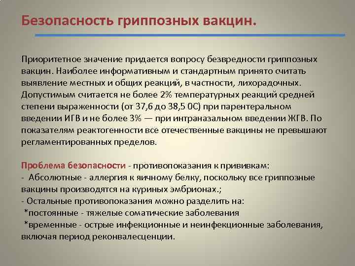 Безопасность гриппозных вакцин. Приоритетное значение придается вопросу безвредности гриппозных вакцин. Наиболее информативным и стандартным