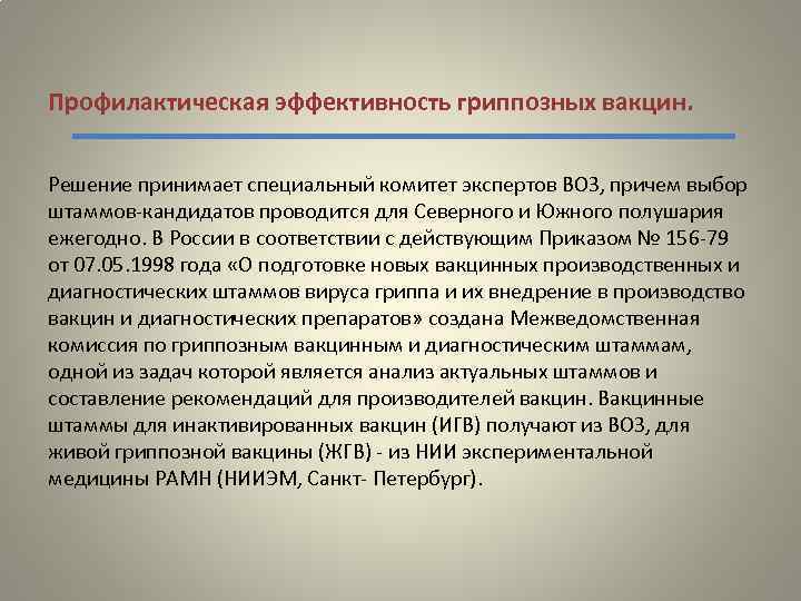 Профилактическая эффективность гриппозных вакцин. Решение принимает специальный комитет экспертов ВОЗ, причем выбор штаммов-кандидатов проводится