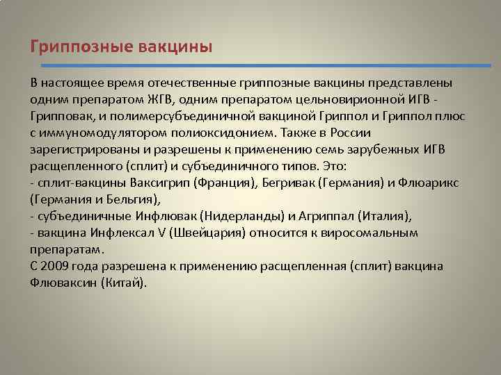 Гриппозные вакцины В настоящее время отечественные гриппозные вакцины представлены одним препаратом ЖГВ, одним препаратом