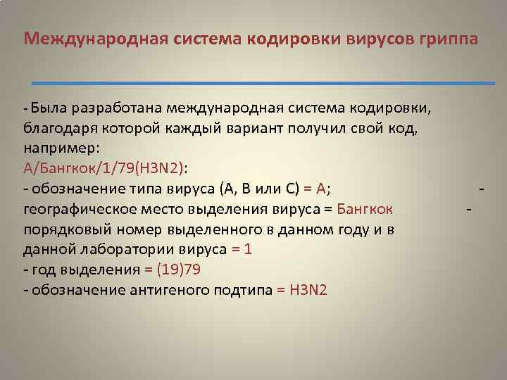 Международная система кодировки вирусов гриппа - Была разработана международная система кодировки, благодаря которой каждый