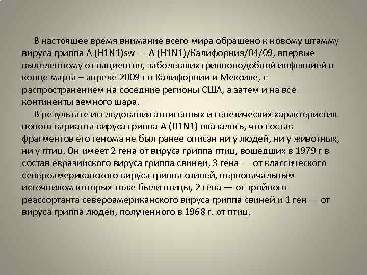  В настоящее время внимание всего мира обращено к новому штамму вируса гриппа A