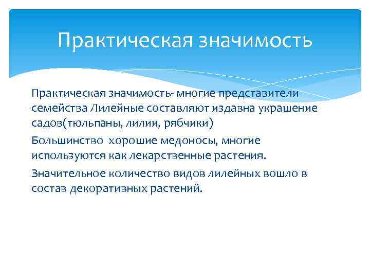 Практическая значимость- многие представители семейства Лилейные составляют издавна украшение садов(тюльпаны, лилии, рябчики) Большинство хорошие