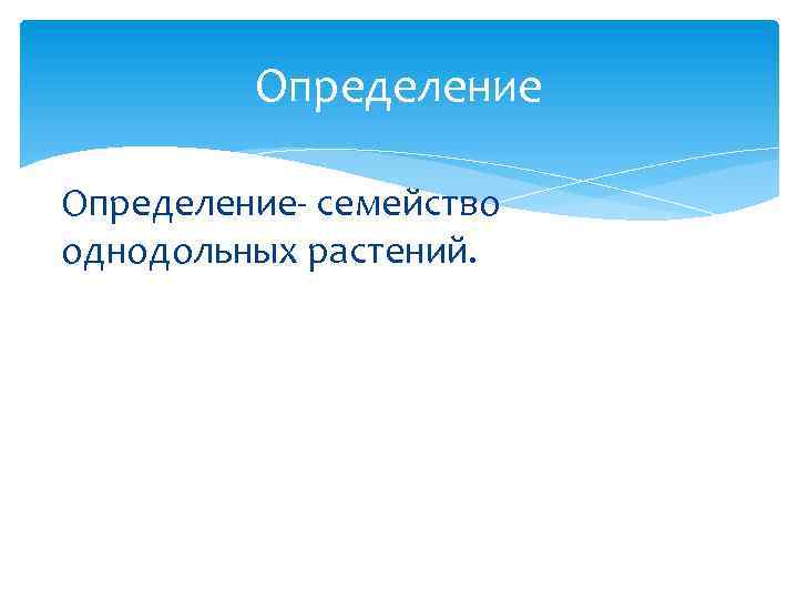 Определение- семейство однодольных растений. 