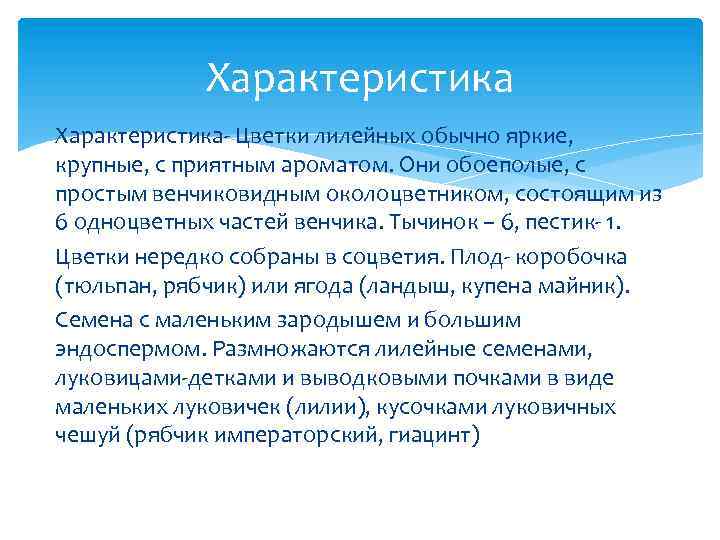 Характеристика- Цветки лилейных обычно яркие, крупные, с приятным ароматом. Они обоеполые, с простым венчиковидным