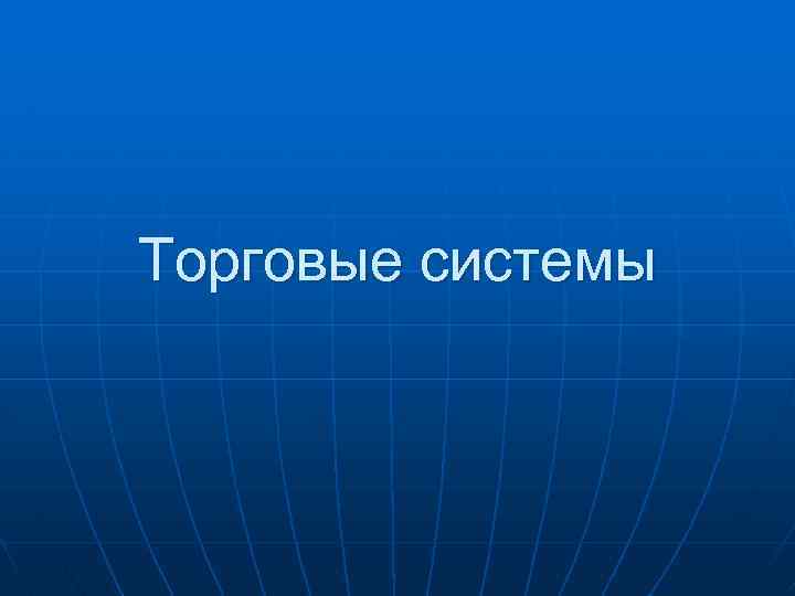 Торговые системы 