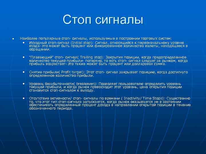 Стоп сигналы n Наиболее популярные стоп- сигналы, используемые в построении торговых систем: • Исходный