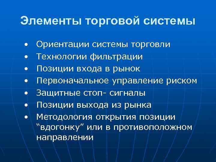 Элементы торговой системы • • Ориентации системы торговли Технологии фильтрации Позиции входа в рынок