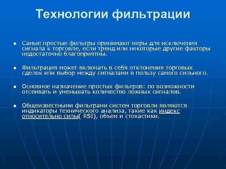 Технологии фильтрации n Самые простые фильтры принимают меры для исключения сигнала к торговле, если