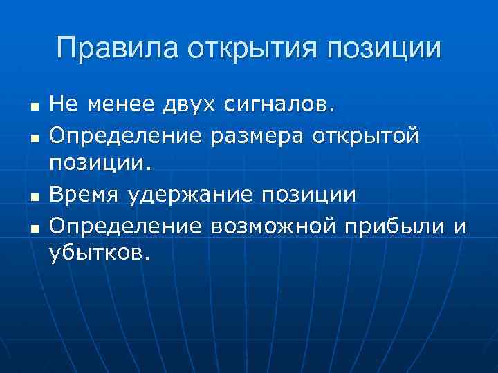 Правила открытия позиции n n Не менее двух сигналов. Определение размера открытой позиции. Время