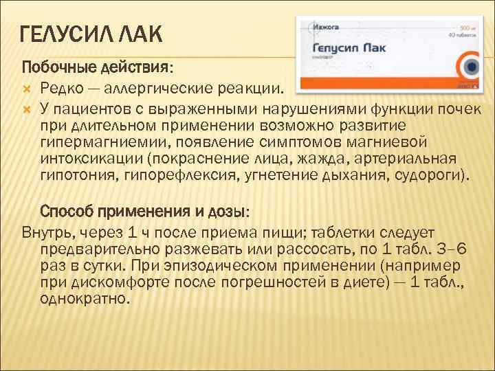 ГЕЛУСИЛ ЛАК Побочные действия: Редко — аллергические реакции. У пациентов с выраженными нарушениями функции