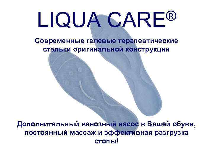 ® LIQUA CARE Современные гелевые терапевтические стельки оригинальной конструкции Дополнительный венозный насос в Вашей