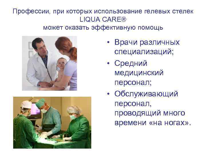 Профессии, при которых использование гелевых стелек LIQUA CARE® может оказать эффективную помощь • Врачи