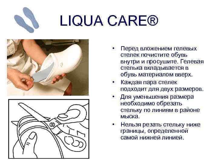 LIQUA CARE® • Перед вложением гелевых стелек почистите обувь внутри и просушите. Гелевая стелька