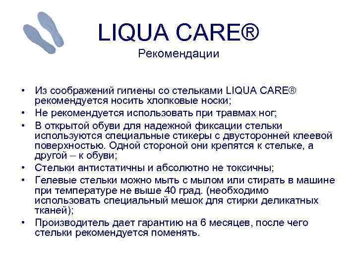 LIQUA CARE® Рекомендации • Из соображений гигиены со стельками LIQUA CARE® рекомендуется носить хлопковые