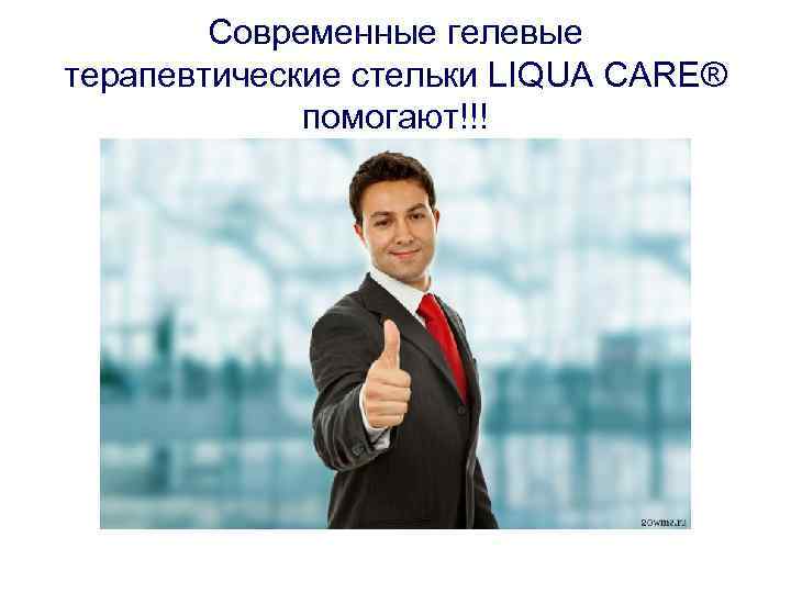 Современные гелевые терапевтические стельки LIQUA CARE® помогают!!! 