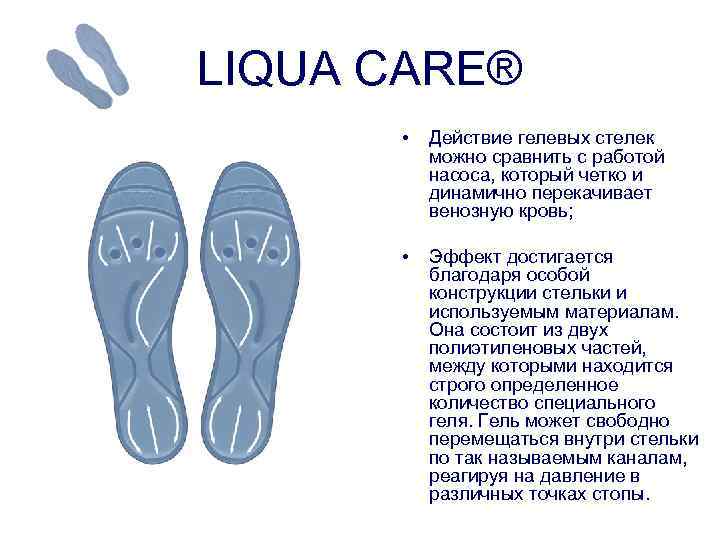 Салон поступь. Стельки Liqua Care. Умные стельки. Liqua Care / стельки из жидкого геля. Реклама стелек.