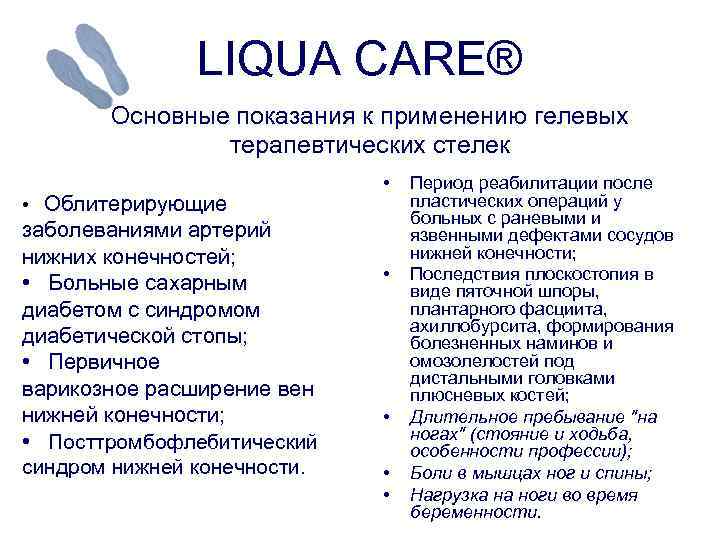 LIQUA CARE® Основные показания к применению гелевых терапевтических стелек • Облитерирующие заболеваниями артерий нижних