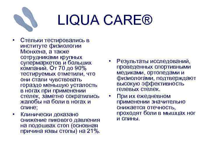 LIQUA CARE® • Стельки тестировались в институте физиологии Мюнхена, а также сотрудниками крупных супермаркетов