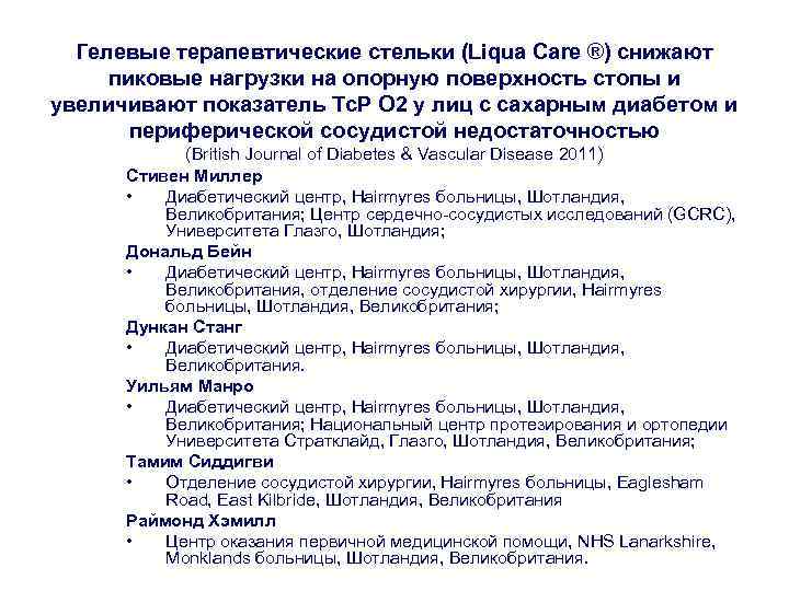 Гелевые терапевтические стельки (Liqua Care ®) снижают пиковые нагрузки на опорную поверхность стопы и