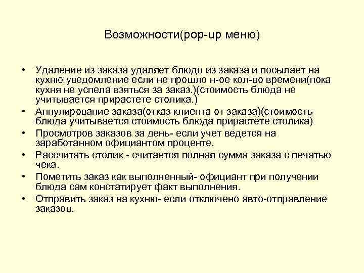Возможности(pop-up меню) • Удаление из заказа удаляет блюдо из заказа и посылает на кухню