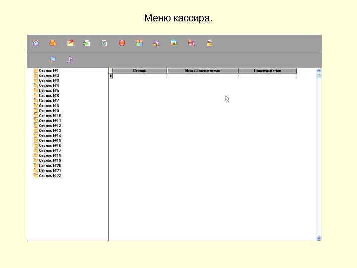 Меню кассира. 