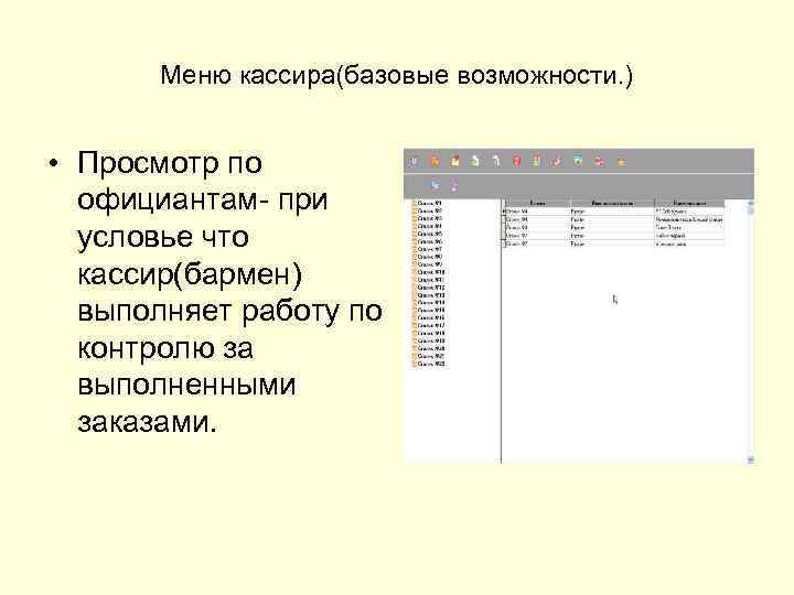 Меню кассира(базовые возможности. ) • Просмотр по официантам- при условье что кассир(бармен) выполняет работу