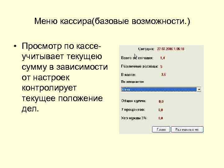 Меню кассира(базовые возможности. ) • Просмотр по кассеучитывает текущею сумму в зависимости от настроек