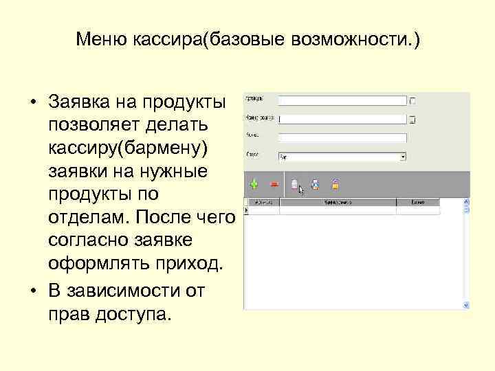 Меню кассира(базовые возможности. ) • Заявка на продукты позволяет делать кассиру(бармену) заявки на нужные