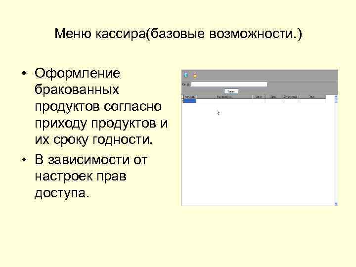 Меню кассира(базовые возможности. ) • Оформление бракованных продуктов согласно приходу продуктов и их сроку
