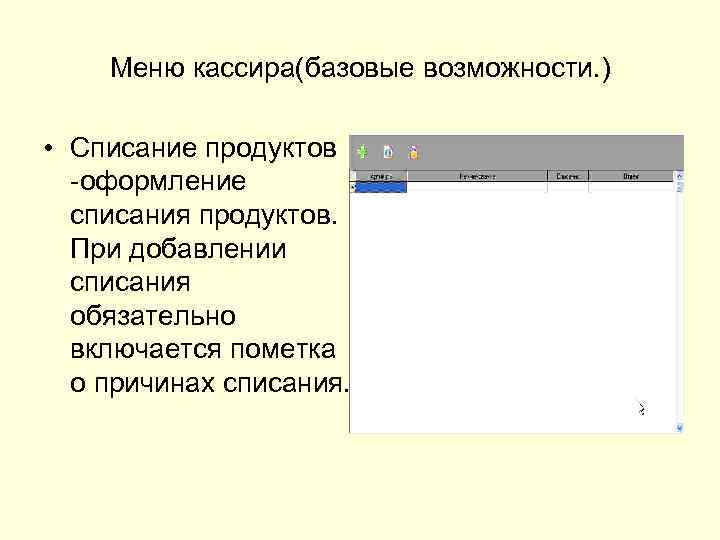 Меню кассира(базовые возможности. ) • Списание продуктов -оформление списания продуктов. При добавлении списания обязательно