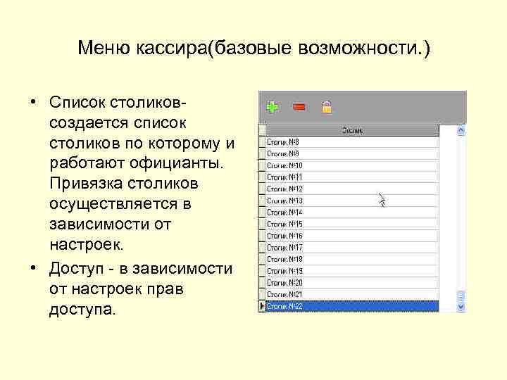 Меню кассира(базовые возможности. ) • Список столиковсоздается список столиков по которому и работают официанты.