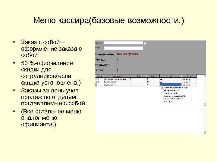 Меню кассира(базовые возможности. ) • Заказ с собой – оформление заказа с собой •