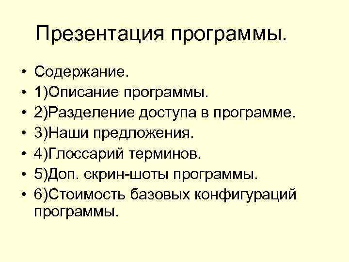 Презентация программы. • • Содержание. 1)Описание программы. 2)Разделение доступа в программе. 3)Наши предложения. 4)Глоссарий