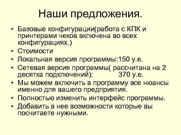 Наши предложения. • Базовые конфигурации(работа с КПК и принтерами чеков включена во всех конфигурациях.