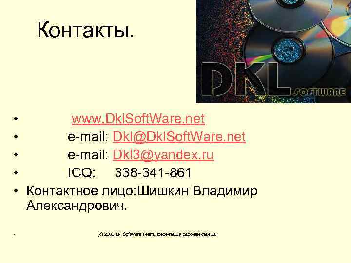Контакты. • www. Dkl. Soft. Ware. net • e-mail: Dkl@Dkl. Soft. Ware. net •
