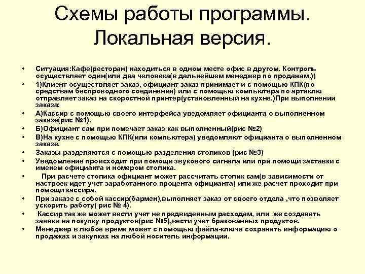 Схемы работы программы. Локальная версия. • • • Ситуация: Кафе(ресторан) находиться в одном месте