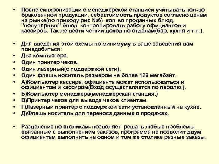  • После синхронизации с менеджерской станцией учитывать кол-во бракованной продукции, себестоимость продуктов согласно