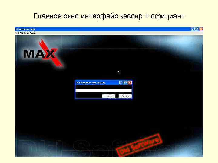 Главное окно интерфейс кассир + официант 