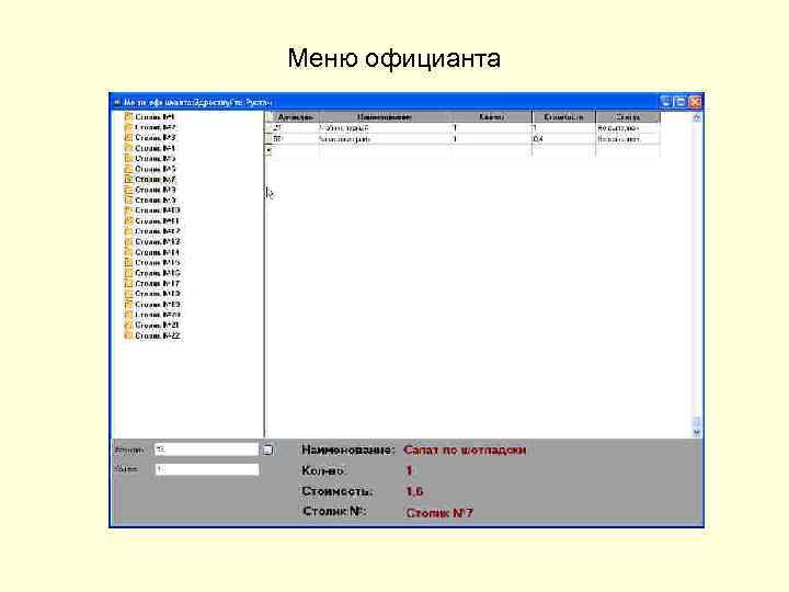 Меню официанта 