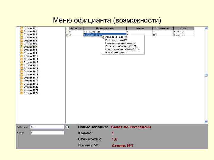 Меню официанта (возможности) 