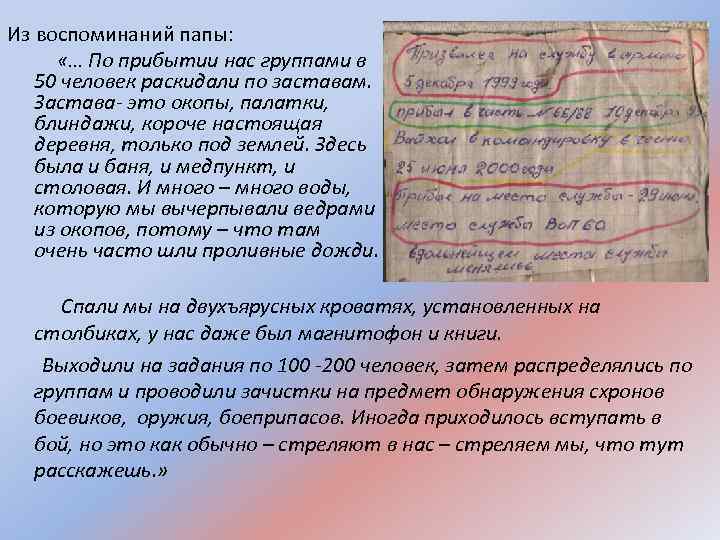 Из воспоминаний папы: «… По прибытии нас группами в 50 человек раскидали по заставам.