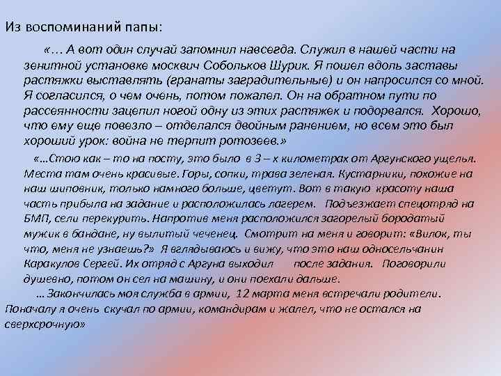 Из воспоминаний папы: «… А вот один случай запомнил навсегда. Служил в нашей части