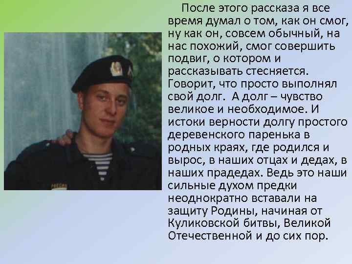 После этого рассказа я все время думал о том, как он смог, ну как