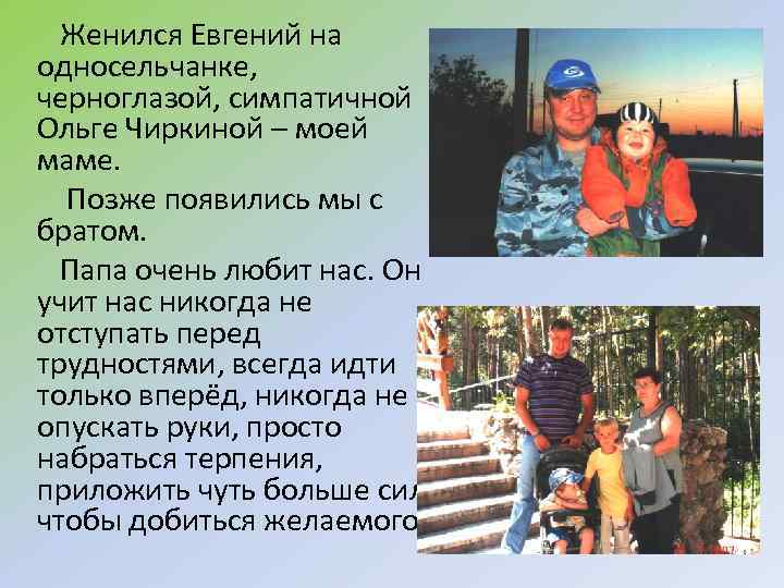 Женился Евгений на односельчанке, черноглазой, симпатичной Ольге Чиркиной – моей маме. Позже появились мы