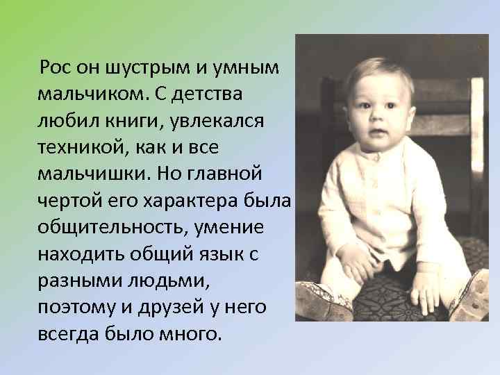 Рос он шустрым и умным мальчиком. С детства любил книги, увлекался техникой, как и