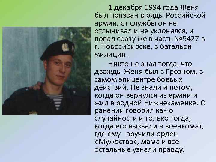 1 декабря 1994 года Женя был призван в ряды Российской армии, от службы он