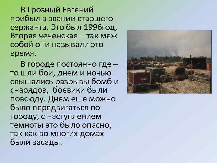 В Грозный Евгений прибыл в звании старшего сержанта. Это был 1996 год, Вторая чеченская