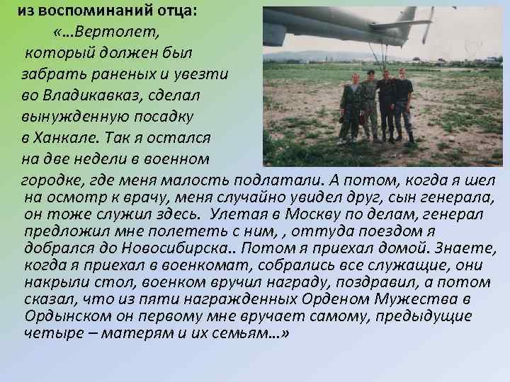 из воспоминаний отца: «…Вертолет, который должен был забрать раненых и увезти во Владикавказ, сделал