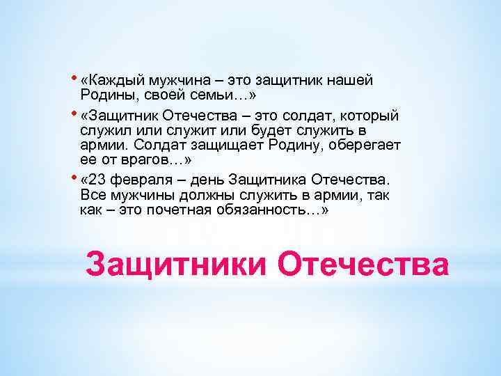  • «Каждый мужчина – это защитник нашей Родины, своей семьи…» • «Защитник Отечества