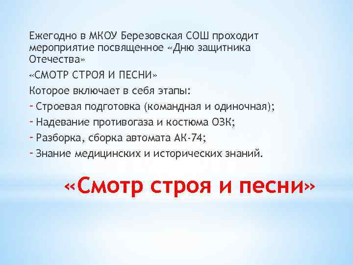 Ежегодно в МКОУ Березовская СОШ проходит мероприятие посвященное «Дню защитника Отечества» «СМОТР СТРОЯ И